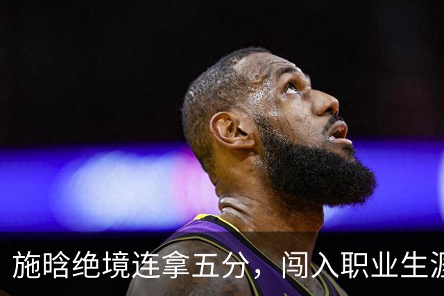 施晗绝境连拿五分，闯入职业生涯首个巡回赛八强