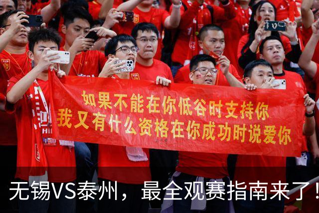 无锡VS泰州，最全观赛指南来了！