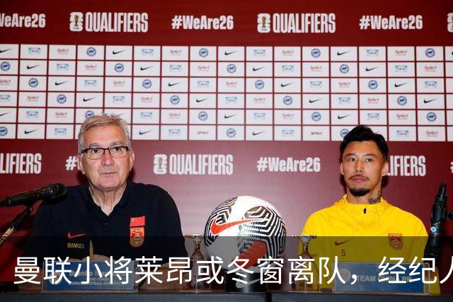 曼联小将莱昂或冬窗离队，经纪人：若无法升入一线队将寻求租借