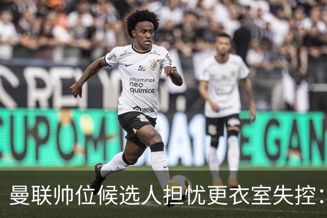 曼联帅位候选人担忧更衣室失控：球员公开内讧，纪律荡然无存