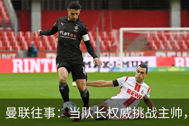 曼联往事：当队长权威挑战主帅，弗格森如何“挥泪斩基恩”