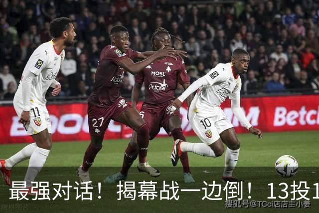 最强对话！揭幕战一边倒！13投1中！这就是门面吗？
