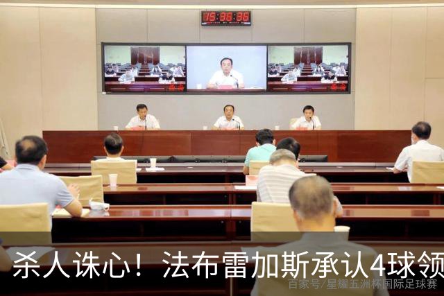 杀人诛心！法布雷加斯承认4球领先后留手，曼联惨败仍遭羞辱