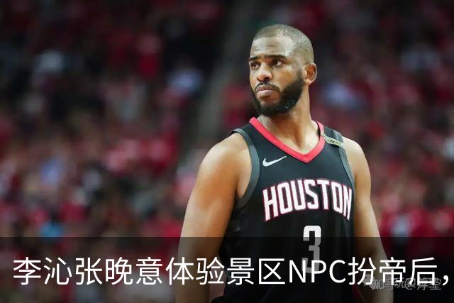 李沁张晚意体验景区NPC扮帝后，端庄迎客全程努力憋笑超可爱