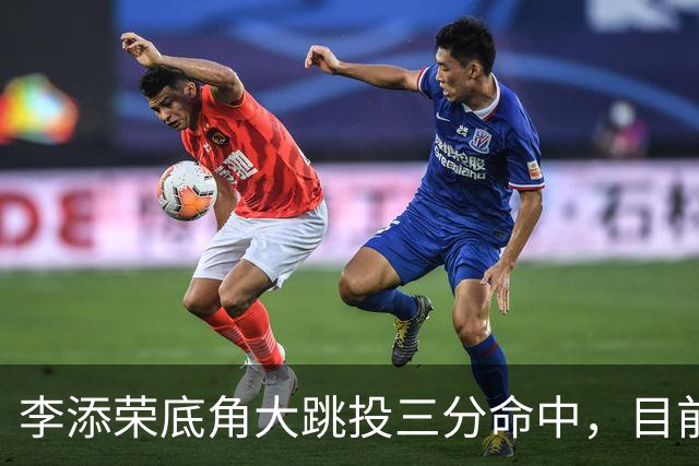 李添荣底角大跳投三分命中，目前三分6中5砍下17分领先30分