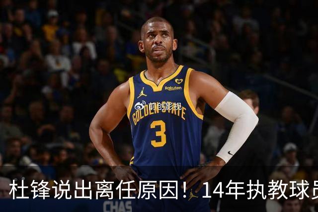 杜锋说出离任原因！14年执教球员产生疲劳感，自己需要调整和学习
