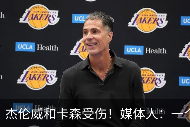 杰伦威&卡森受伤！媒体人：一个副攻一个铁闸 摧毁式的打击