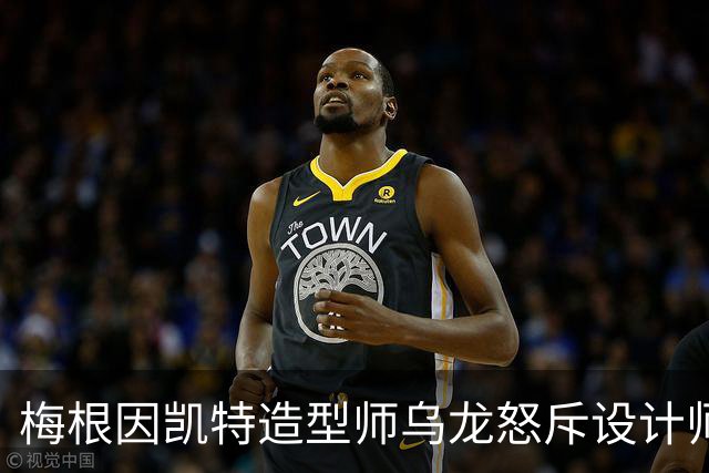 梅根因凯特造型师乌龙怒斥设计师