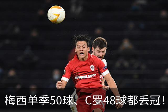 梅西单季50球、C罗48球都丢冠！五大联赛最强“空砍”赛季，谁最可惜？