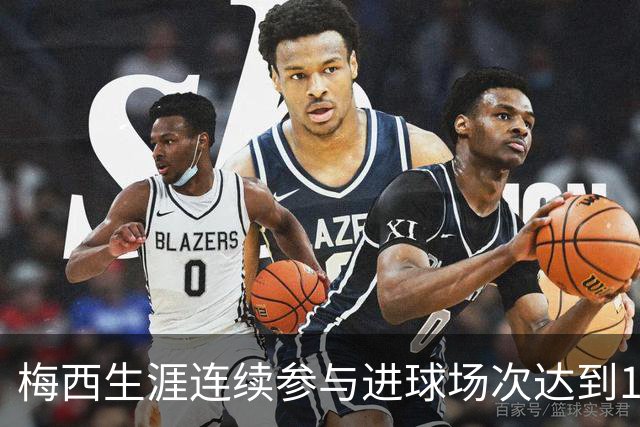 梅西生涯连续参与进球场次达到14场，仅次于巴萨时期的17场