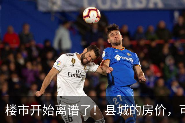 楼市开始离谱了！县城的房价，可能会迎来新一轮洗牌，提前准备好