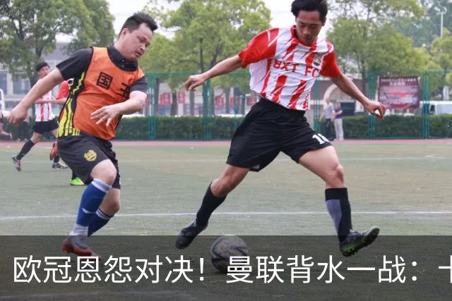 欧冠恩怨对决！曼联背水一战：卡里克vs小法 下课危机浮现