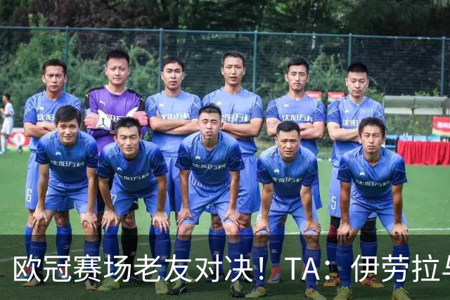 欧冠赛场老友对决！TA：伊劳拉与佩雷斯这对师徒挚友安菲尔德重逢