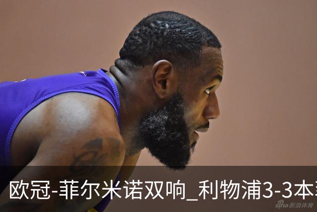 欧冠-菲尔米诺双响 利物浦3-3本菲卡总分6-4晋级