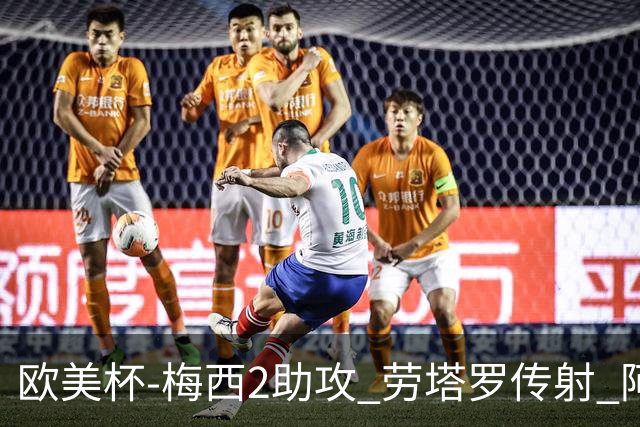 欧美杯-梅西2助攻 劳塔罗传射 阿根廷3-0胜意大利