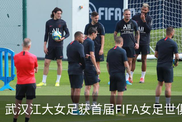 武汉江大女足获首届FIFA女足世俱杯参赛资格