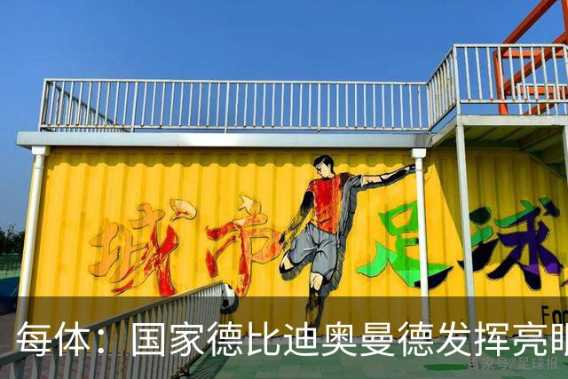 每体：国家德比迪奥曼德发挥亮眼，力压维尼修斯占首发先机