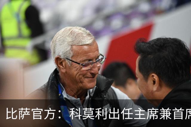 比萨官方：科莫利出任主席兼首席执行官