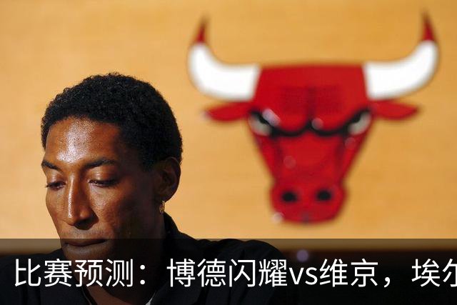 比赛预测：博德闪耀vs维京，埃尔沃斯贝格vs美因茨，谢菲联vs雷克瑟姆，分析比赛走向，看哪一场会出现冷门