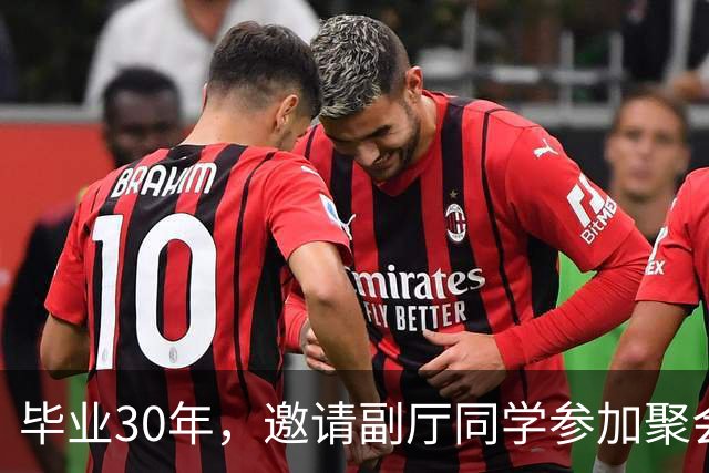 毕业30年，邀请副厅同学参加聚会，他提了4个要求，我无言以对