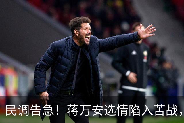 民调告急！蒋万安选情陷入苦战，主动邀请郑丽文联手救局
