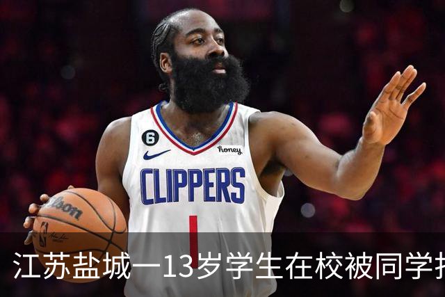 江苏盐城一13岁学生在校被同学打伤致重伤，家属公开事发经过
