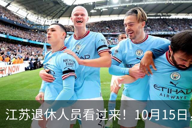 江苏退休人员看过来！10月15日，2026养老金调整通知有没有发布？