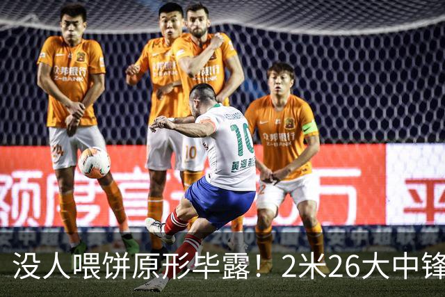 没人喂饼原形毕露！2米26大中锋仅5分2板，球迷：杜锋真没骂错你