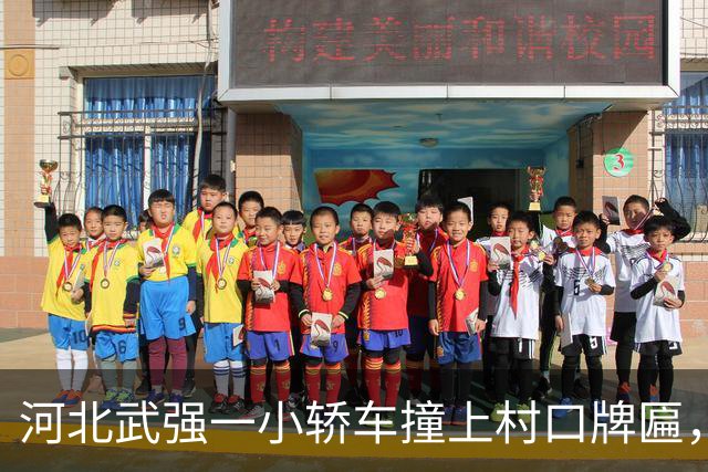河北武强一小轿车撞上村口牌匾，电线杆扎进驾驶室；当地称因错车导致事故发生，无人员受伤，牌匾也已恢复
