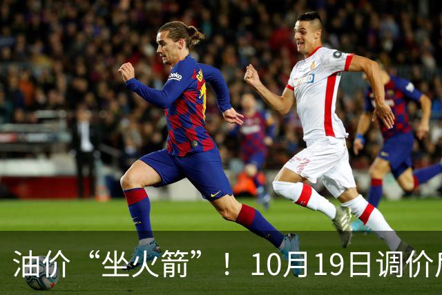 油价“坐火箭”！10月19日调价后92,95号汽油价格，蛋价“遇冷”，筑底回暖？