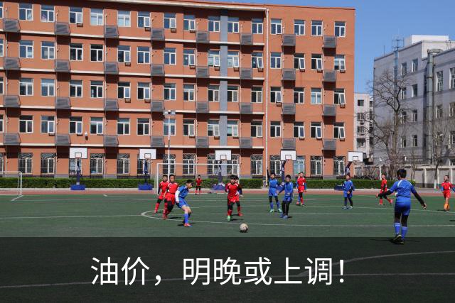 油价，明晚或上调！