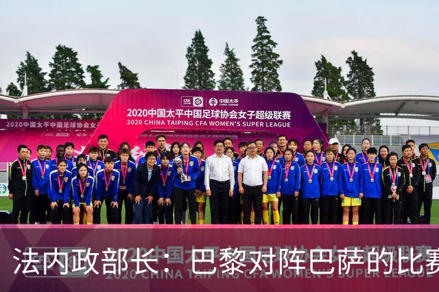 法内政部长：巴黎对阵巴萨的比赛会照常进行，不会存在问题