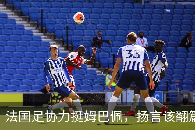 法国足协力挺姆巴佩，扬言"该翻篇了"：称"并非本意"，呼吁各方"放过他"