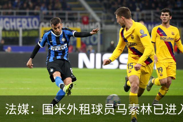 法媒：国米外租球员马索林已进入阿尔及利亚队的补强考察名单