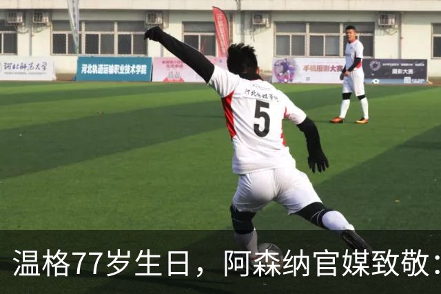 温格77岁生日，阿森纳官媒致敬：永远的枪手传奇，生日快乐