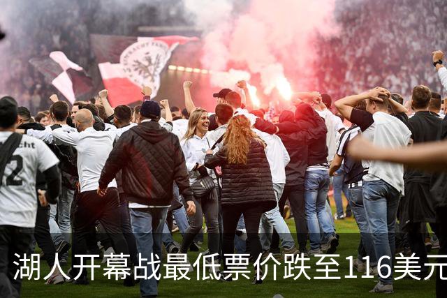 湖人开幕战最低票价跌至116美元被76人反超，尼克斯1112美元断崖第一