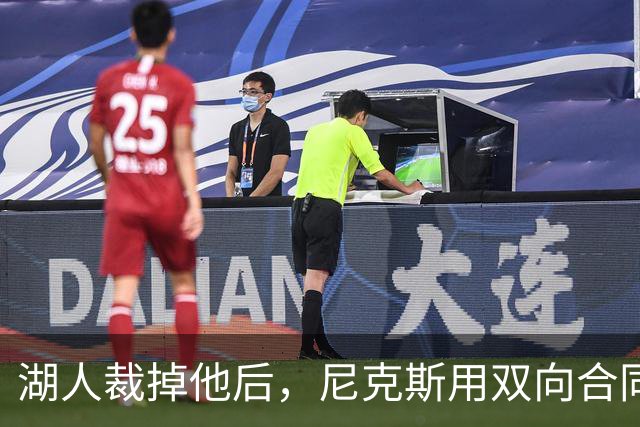 湖人裁掉他后，尼克斯用双向合同抢下这位25岁射手