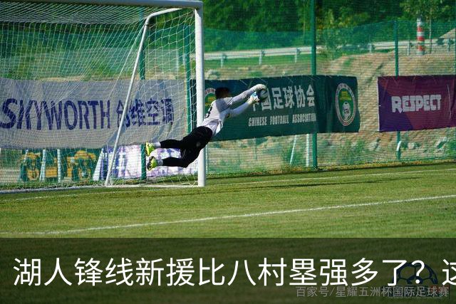 湖人锋线新援比八村塁强多了？这到底是什么莫名其妙的神奇观点？
