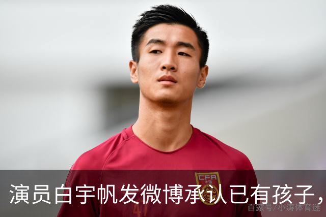 演员白宇帆发微博承认已有孩子，此前“曝白宇帆隐婚生子”冲上热搜