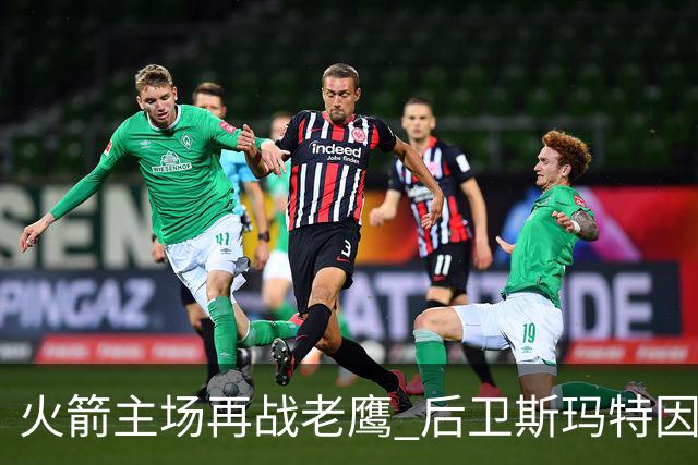 火箭主场再战老鹰 后卫斯玛特因为左前臂拉伤确定缺阵