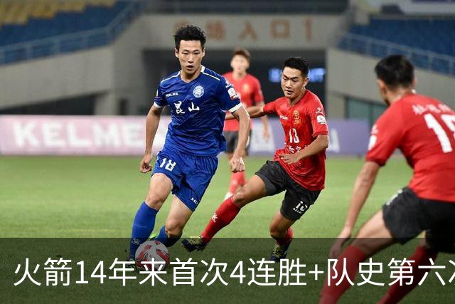 火箭14年来首次4连胜+队史第六次！申京成历史第二人比肩约基奇