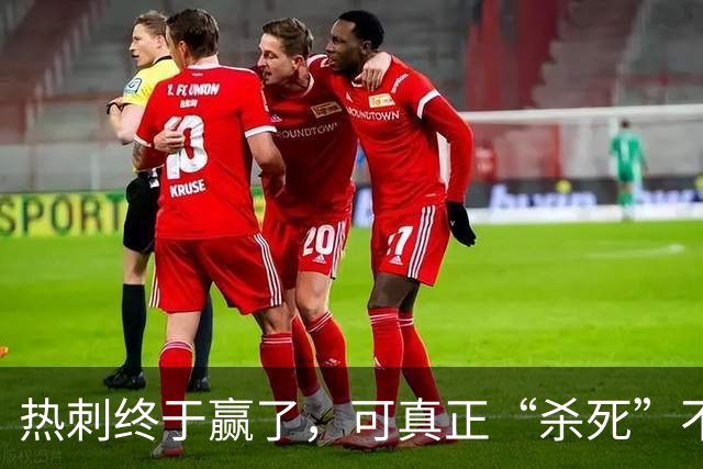 热刺终于赢了，可真正“杀死”不胜的，是天才还是玄学？