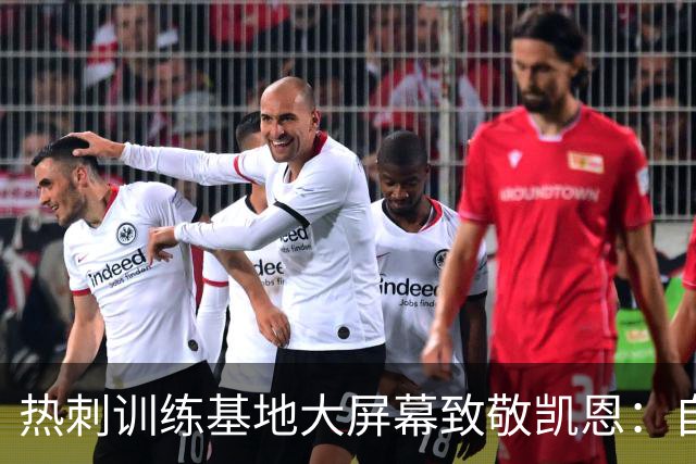 热刺训练基地大屏幕致敬凯恩：自己人