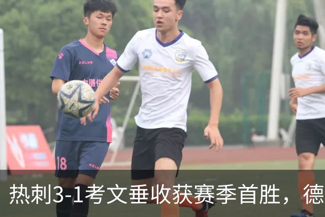 热刺3-1考文垂收获赛季首胜，德泽尔比率队脱离降级区