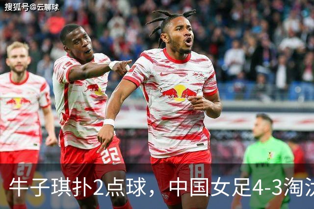 牛子琪扑2点球，中国女足4-3淘汰法国，队史首次晋级U17女足世界杯八强