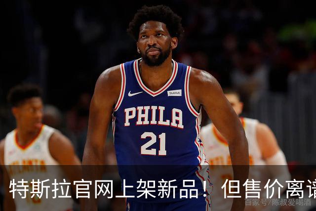 特斯拉官网上架新品！但售价离谱