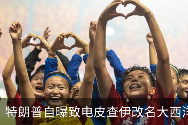 特朗普自曝致电皮查伊改名大西洋，被当场拒绝
