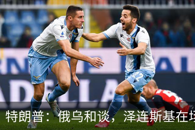特朗普：俄乌和谈，泽连斯基在场或不在场都无妨