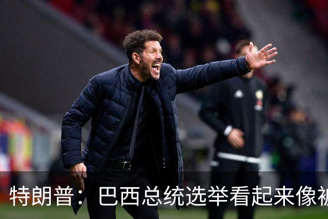 特朗普：巴西总统选举看起来像被操纵，非常奇怪；巴西副总统驳斥：首先，不干涉他国内政是基本原则，其次，没有任何证据支持这种说法