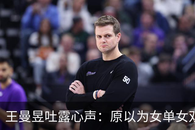 王曼昱吐露心声：原以为女单女双夺冠已足够幸福，万万没想到，如今幸福又升级了